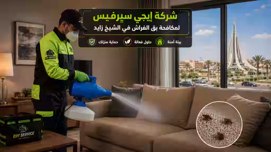 إبادة بق الفراش