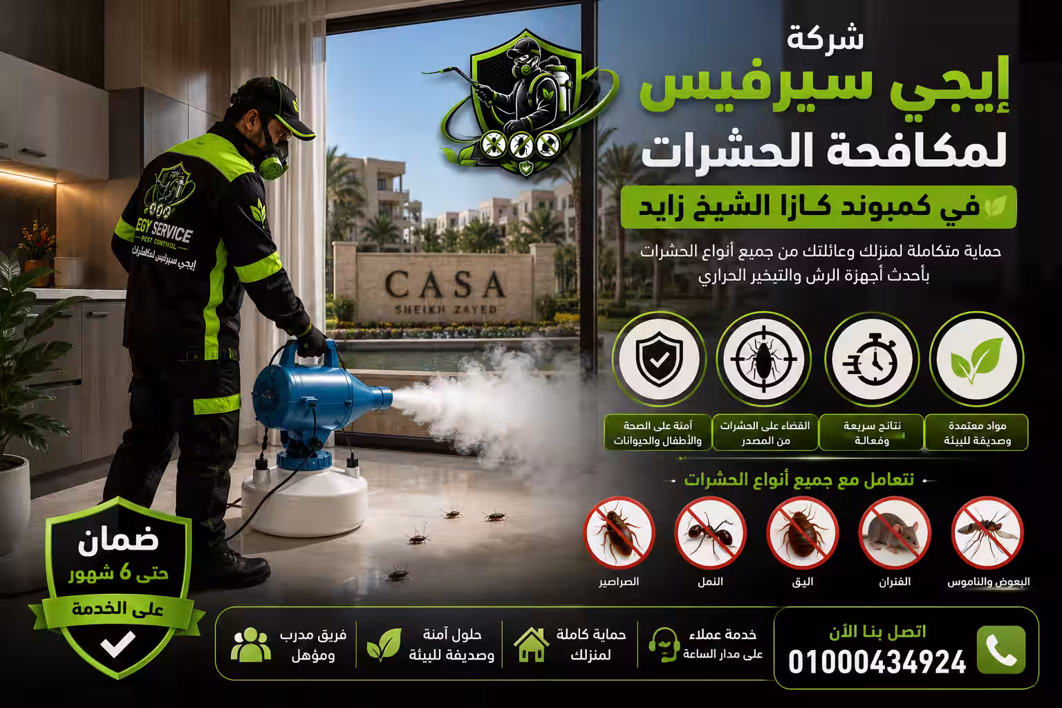 شركة مكافحة حشرات في كمبوند كازا شركة مكافحة حشرات في كمبوند كازا
