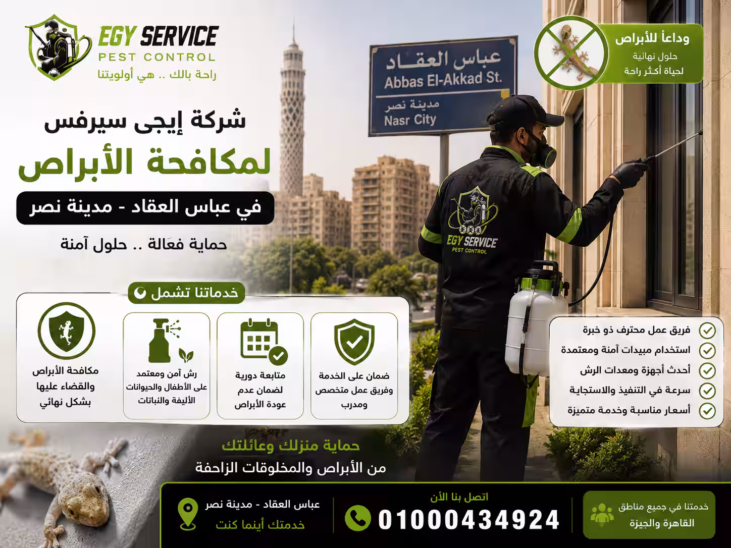 مكافحة أبراص في عباس العقاد مكافحة أبراص في عباس العقاد