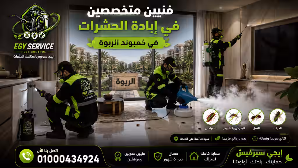 فنيين متخصصين في إبادة الحشرات في كمبوند الربوة