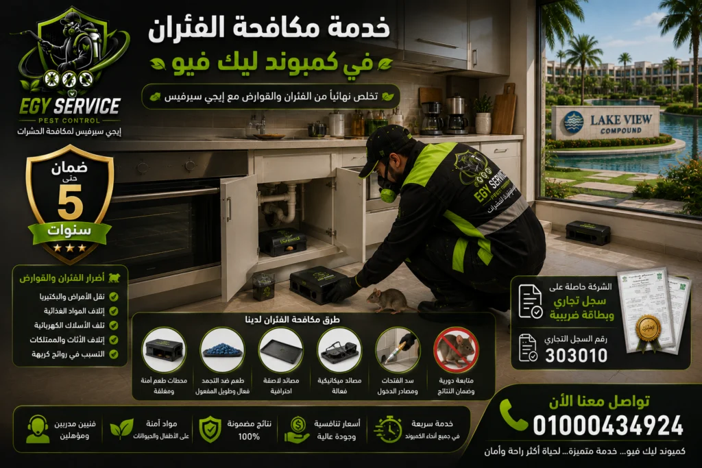 خدمة مكافحة الفئران في كمبوند ليك فيو
