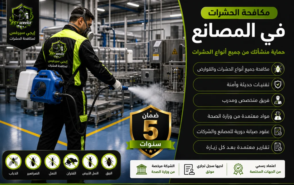 شركة مكافحة حشرات في المصانع