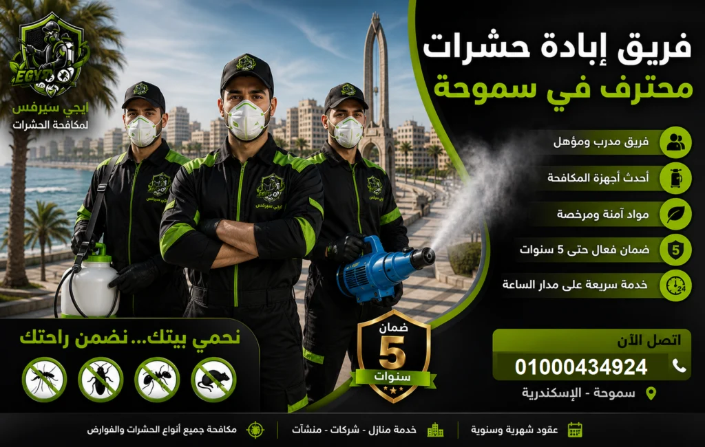فريق إبادة حشرات محترف في سموحة