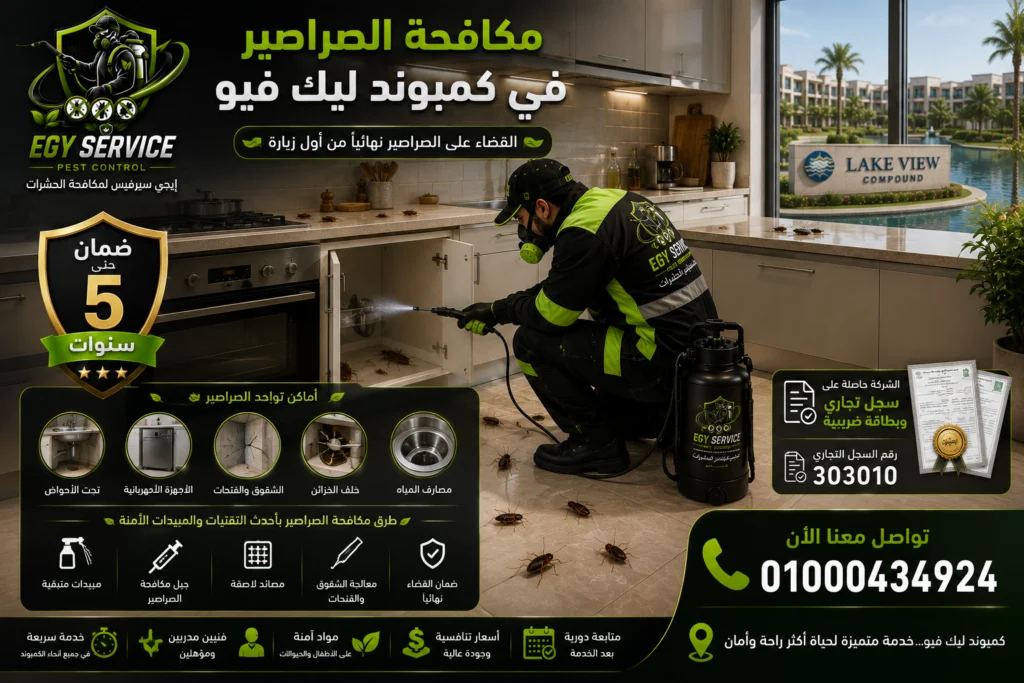 مكافحة الصراصير في كمبوند ليك فيو