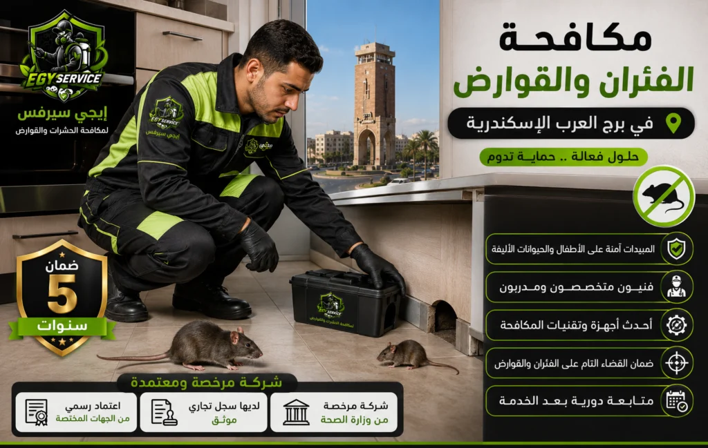 مكافحة الفئران في برج العرب