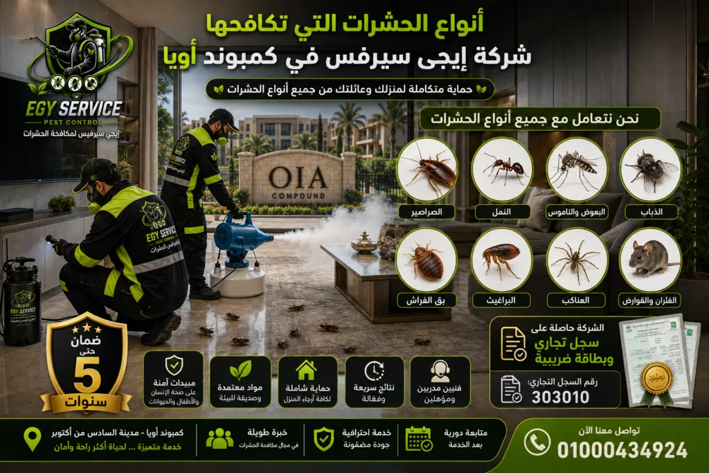 أنواع الحشرات التي تكافحها شركة إيجى سيرفس في كمبوند أويا