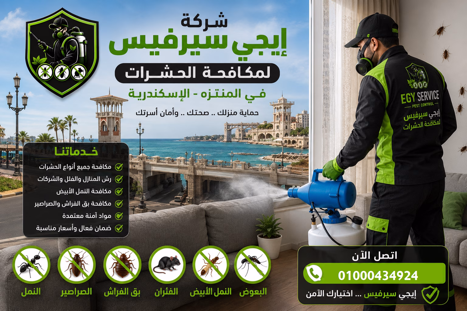 شركة مكافحة حشرات في المنتزه