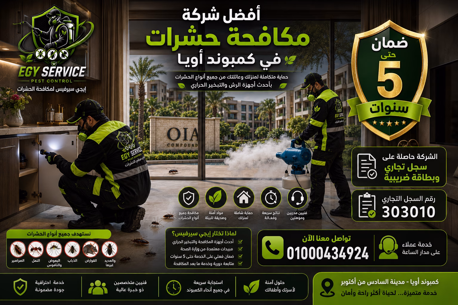 شركة مكافحة حشرات في كمبوند أويا