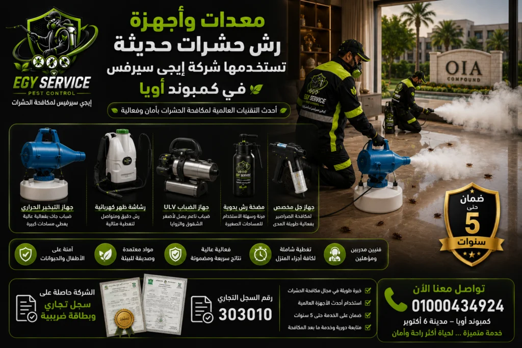 معدات شركة إيجى سيرفس لمكافحة الحشرات