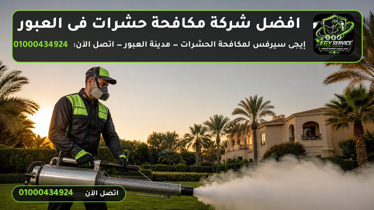 شركة مكافحة حشرات فى العبور شركة مكافحة حشرات فى العبور