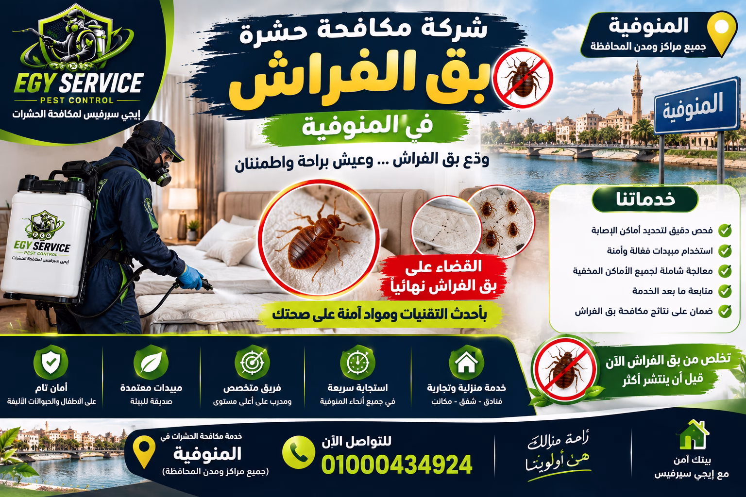 شركة مكافحة بق الفراش في المنوفية شركة مكافحة بق الفراش في المنوفية