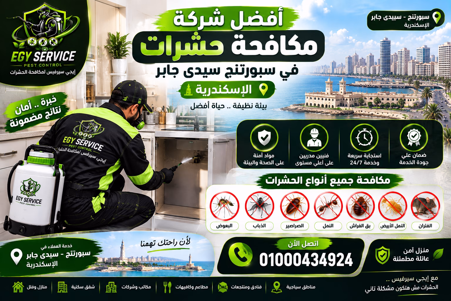 شركة مكافحة حشرات في سبورتنج