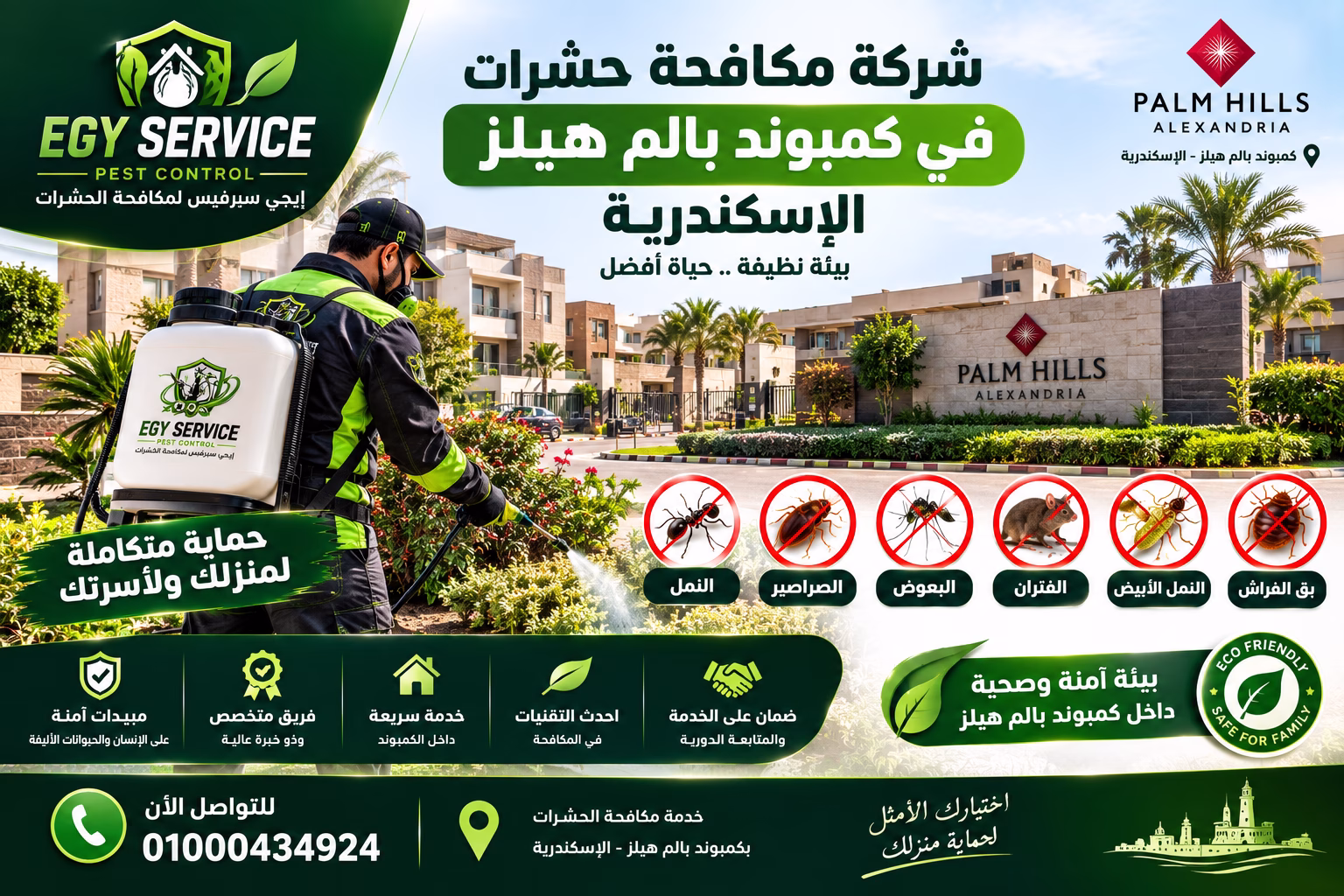شركة مكافحة حشرات في كمبوند بالم هيلز